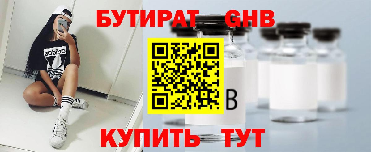 БУТИРАТ GHB Городец