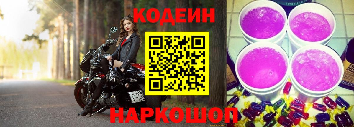 Codein напиток Lean (лин)  Городец 