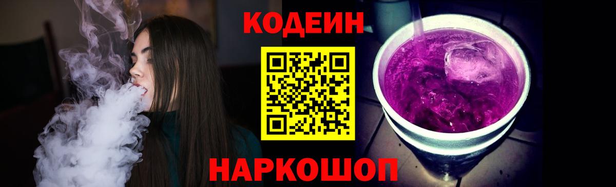 Городец  Codein Purple Drank  Кодеин напиток Lean (лин)  Вход с VPN 
